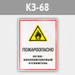 Знак «Пожароопасно - легковоспламеняемый утеплитель», КЗ-68 (металл, 300х400 мм)